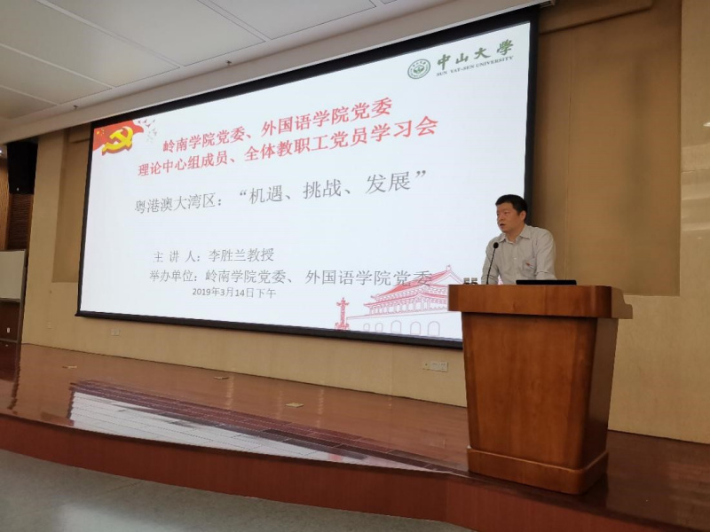 “粤港澳大湾区:机遇、挑战、发展”专题学习会